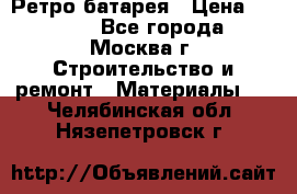 Ретро батарея › Цена ­ 1 500 - Все города, Москва г. Строительство и ремонт » Материалы   . Челябинская обл.,Нязепетровск г.